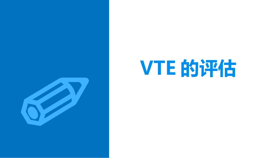 VTE的预防和护理ppt课件_第13页