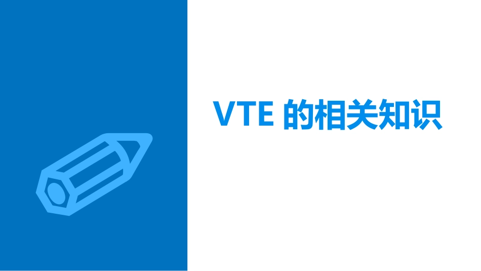 VTE的预防和护理ppt课件_第3页