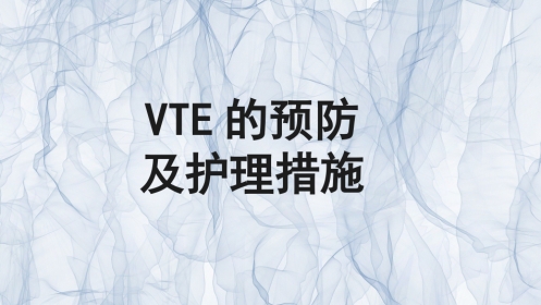 VTE的预防和护理ppt课件