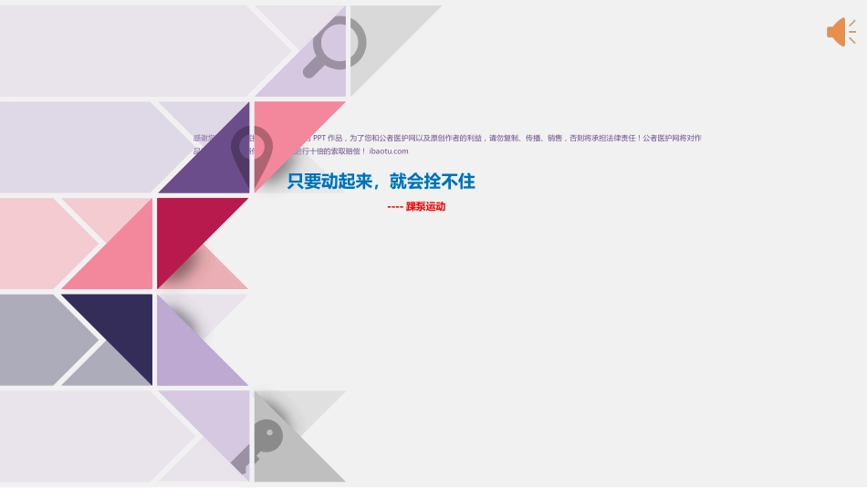 踝泵运动-只要动起来就会栓不住_第1页