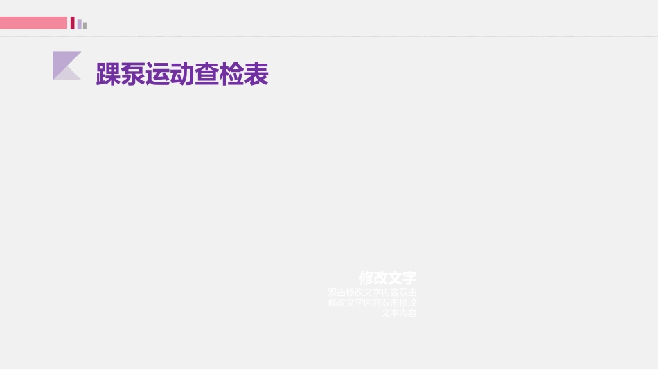 踝泵运动-只要动起来就会栓不住_第11页