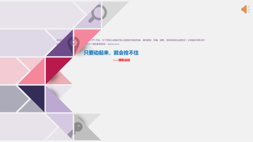 踝泵运动-只要动起来就会栓不住