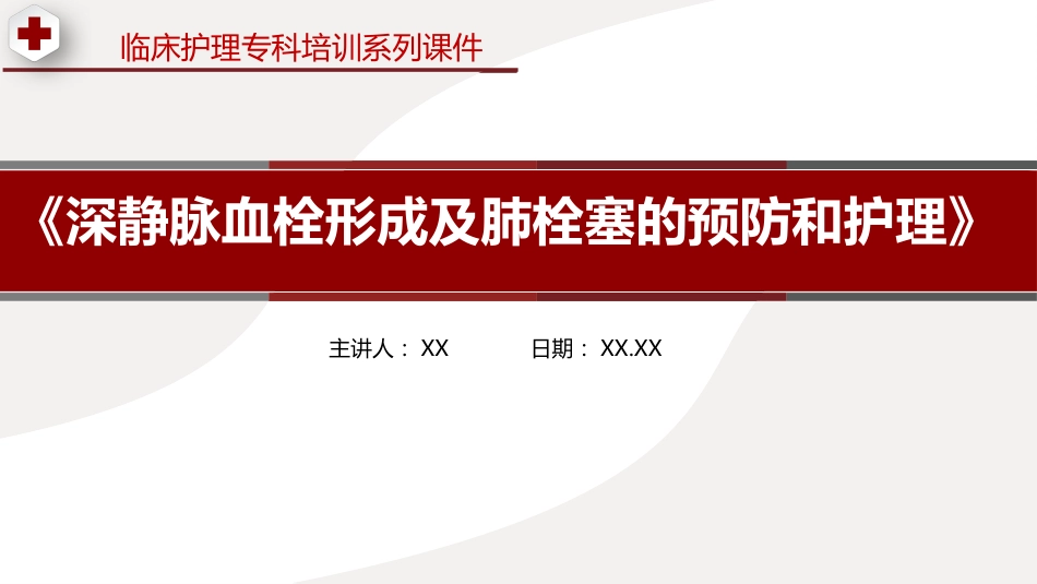 深静脉血栓形成及肺栓塞的预防和护理_第1页