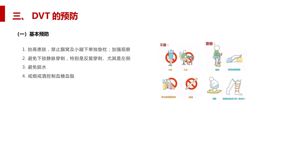 深静脉血栓形成及肺栓塞的预防和护理_第11页