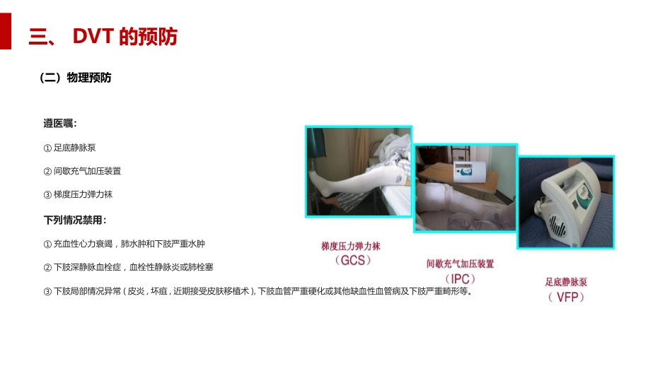 深静脉血栓形成及肺栓塞的预防和护理_第15页