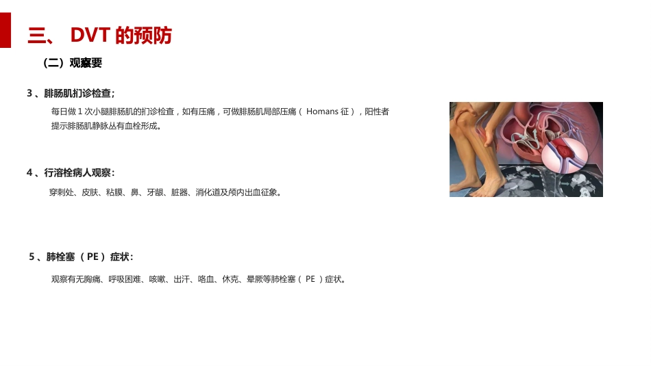 深静脉血栓形成及肺栓塞的预防和护理_第9页