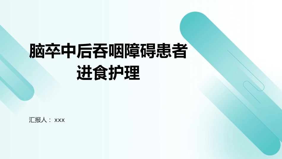 脑卒中后吞咽障碍患者进食护理PPT课件_第1页