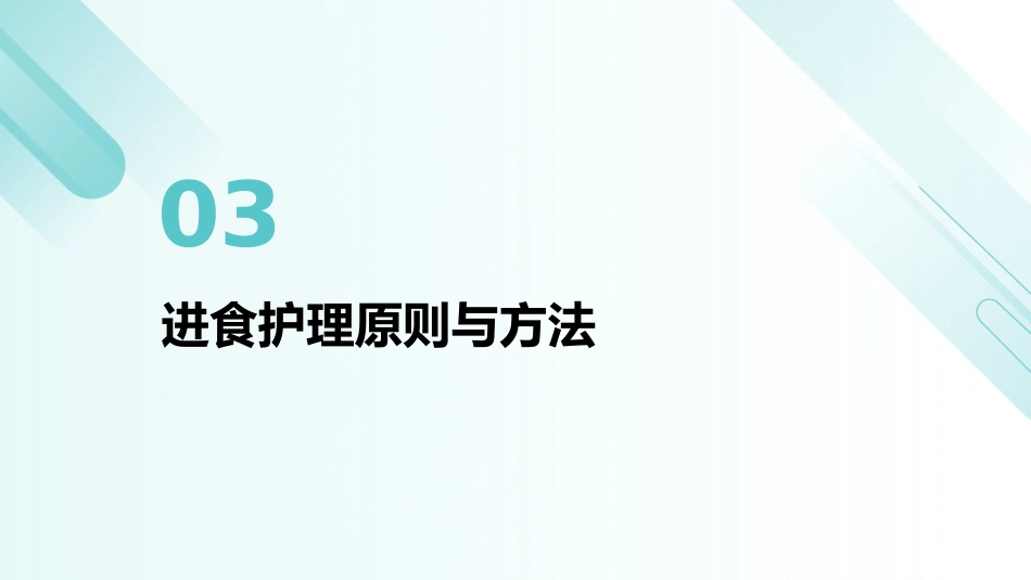 脑卒中后吞咽障碍患者进食护理PPT课件_第11页