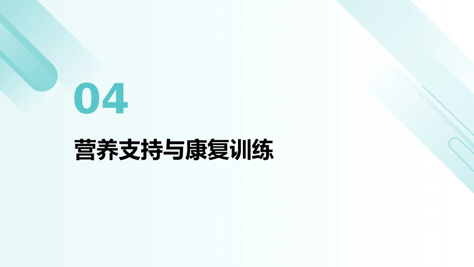 脑卒中后吞咽障碍患者进食护理PPT课件_第15页
