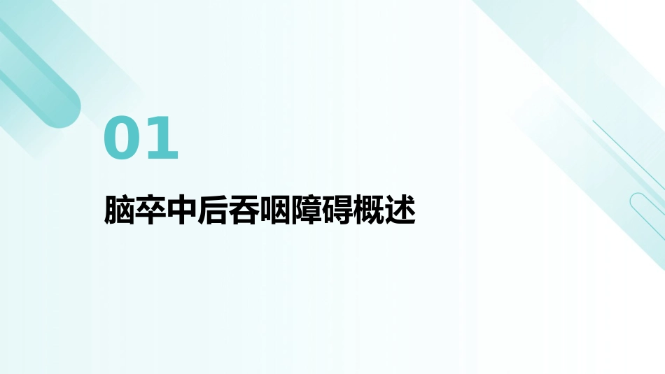 脑卒中后吞咽障碍患者进食护理PPT课件_第3页