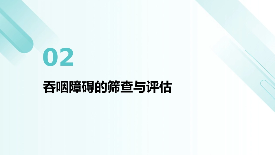 脑卒中后吞咽障碍患者进食护理PPT课件_第7页