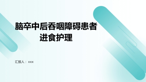 脑卒中后吞咽障碍患者进食护理PPT课件