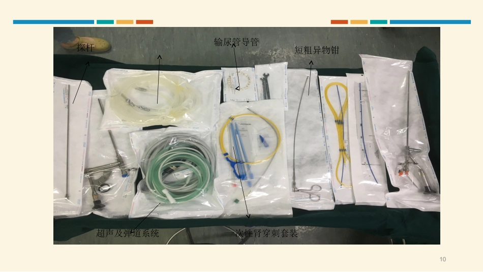 经皮肾镜碎石取石术护理配合PPT课件_第10页