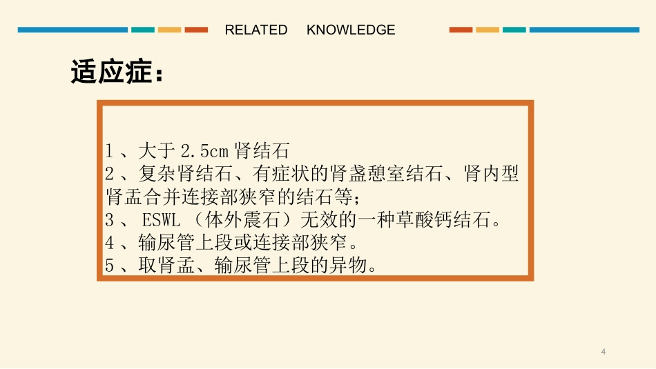 经皮肾镜碎石取石术护理配合PPT课件_第4页
