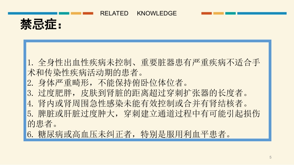 经皮肾镜碎石取石术护理配合PPT课件_第5页