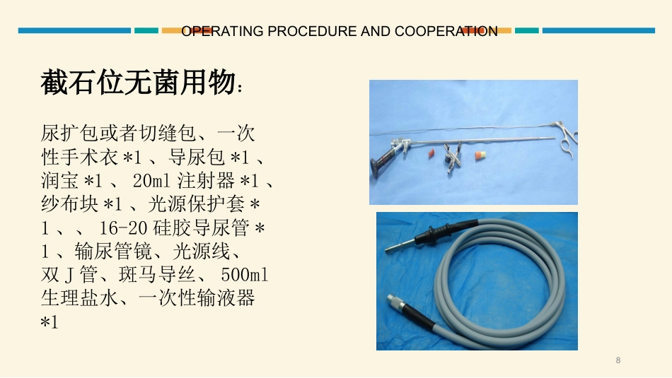 经皮肾镜碎石取石术护理配合PPT课件_第8页