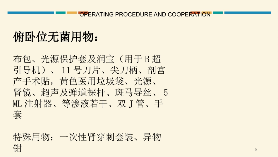 经皮肾镜碎石取石术护理配合PPT课件_第9页