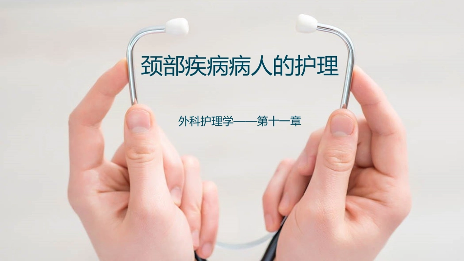 颈部疾病病人的护理_第1页