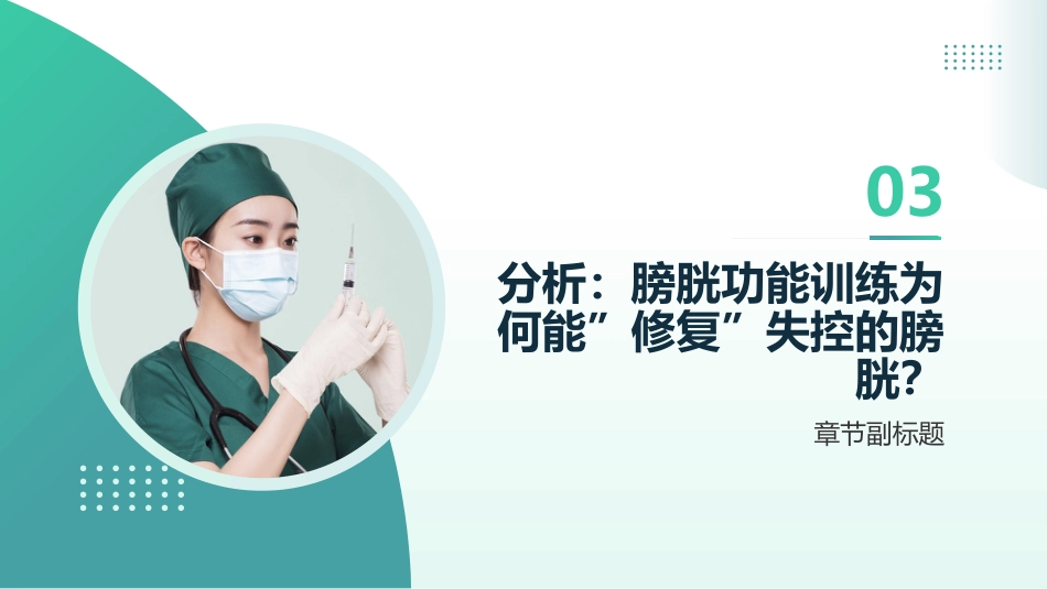慢性膀胱炎的膀胱功能训练_第10页
