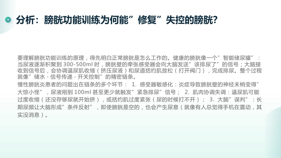 慢性膀胱炎的膀胱功能训练_第11页
