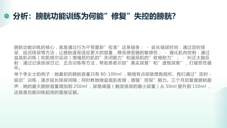 慢性膀胱炎的膀胱功能训练_第12页