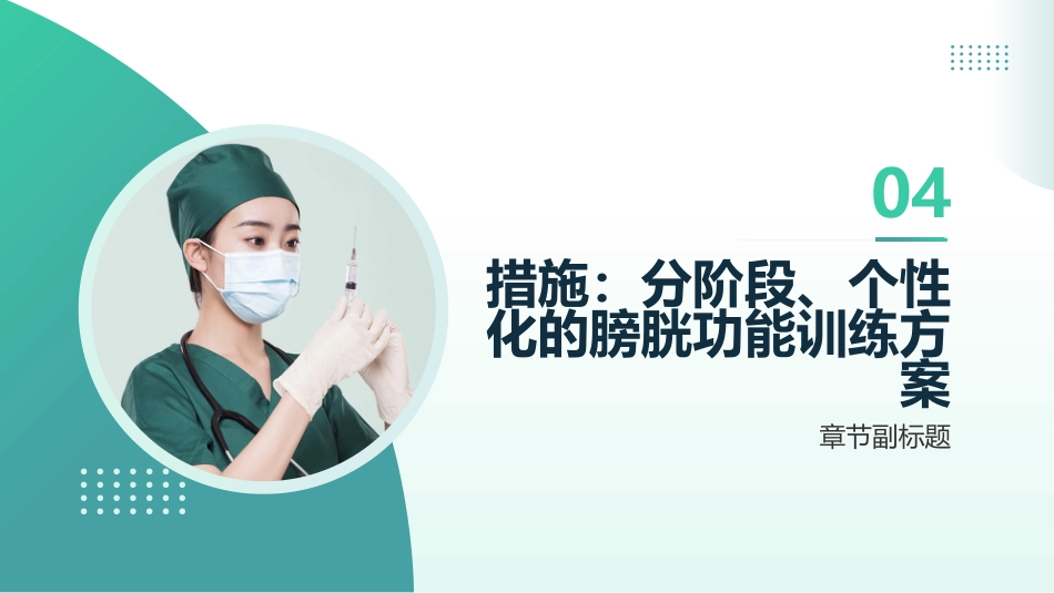 慢性膀胱炎的膀胱功能训练_第13页