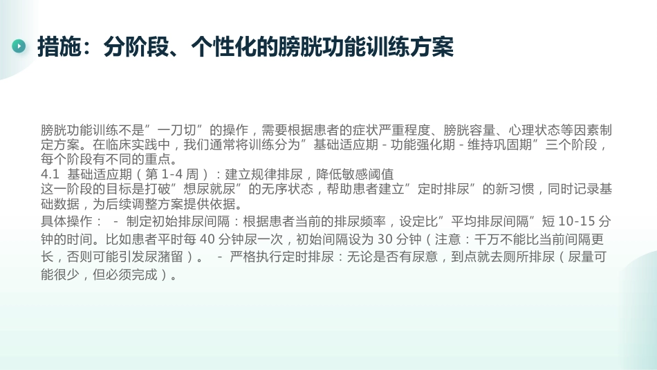 慢性膀胱炎的膀胱功能训练_第14页