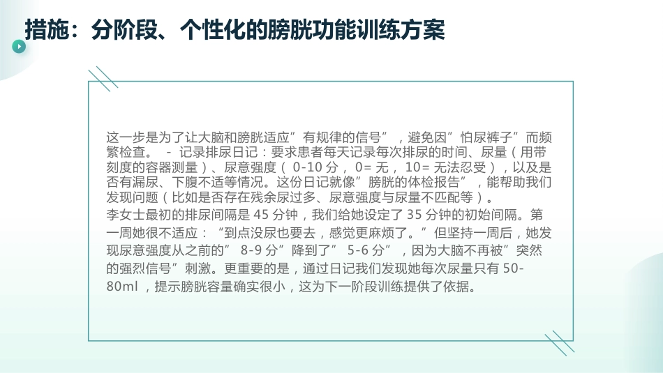 慢性膀胱炎的膀胱功能训练_第15页