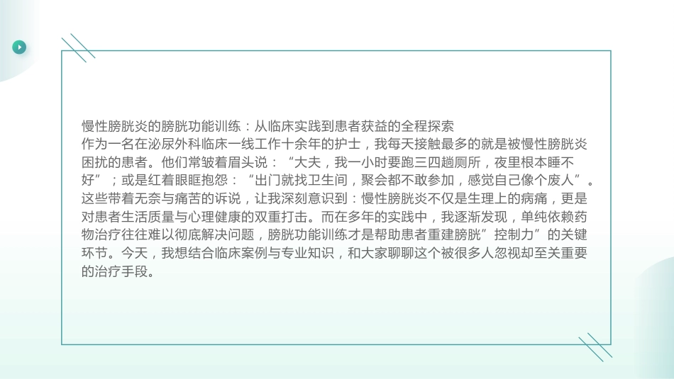 慢性膀胱炎的膀胱功能训练_第3页
