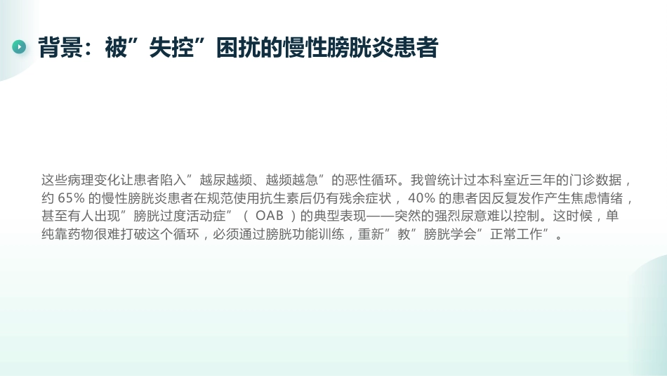 慢性膀胱炎的膀胱功能训练_第6页