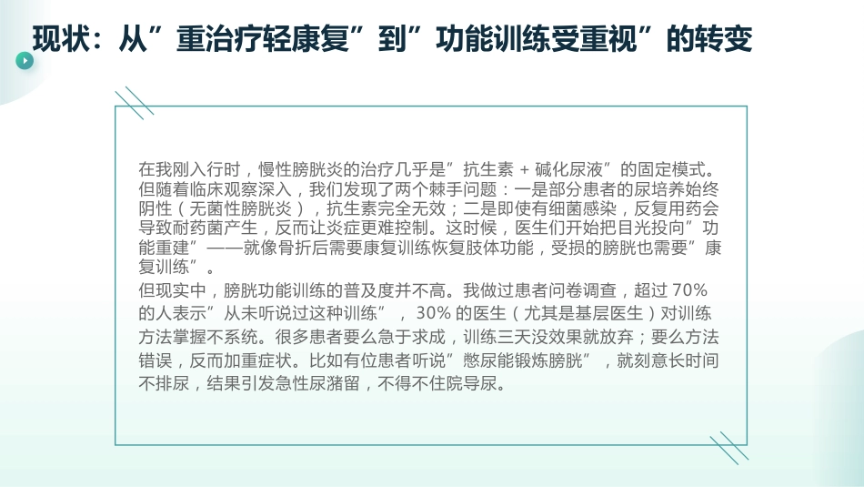 慢性膀胱炎的膀胱功能训练_第8页
