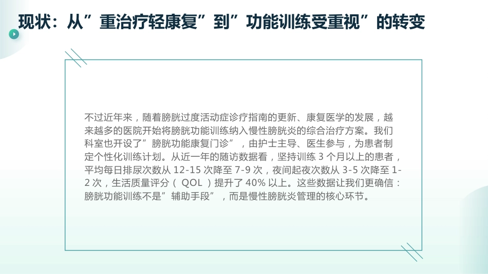 慢性膀胱炎的膀胱功能训练_第9页