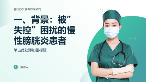 慢性膀胱炎的膀胱功能训练