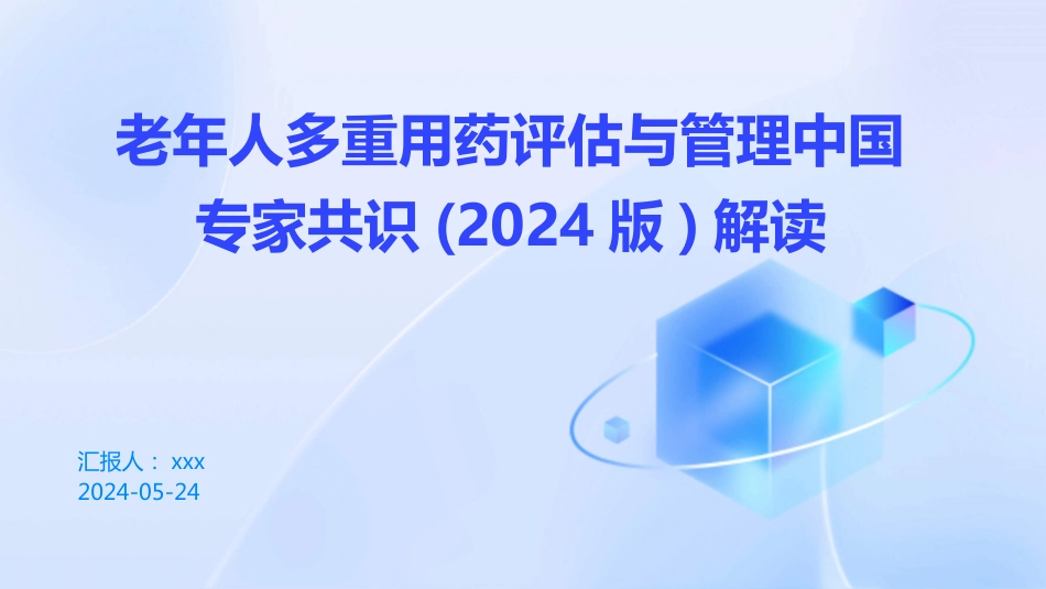 老年人多重用药评估与管理中国专家共识()解读PPT课件_第1页