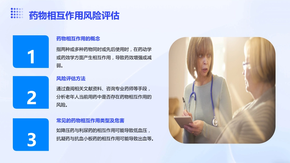老年人多重用药评估与管理中国专家共识()解读PPT课件_第10页