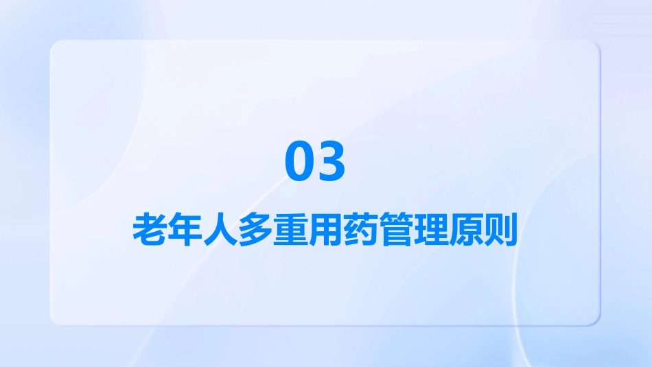 老年人多重用药评估与管理中国专家共识()解读PPT课件_第12页