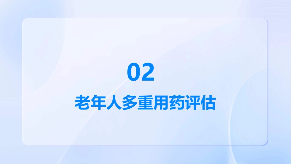 老年人多重用药评估与管理中国专家共识()解读PPT课件_第7页