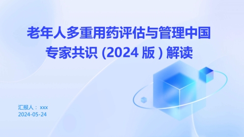 老年人多重用药评估与管理中国专家共识()解读PPT课件