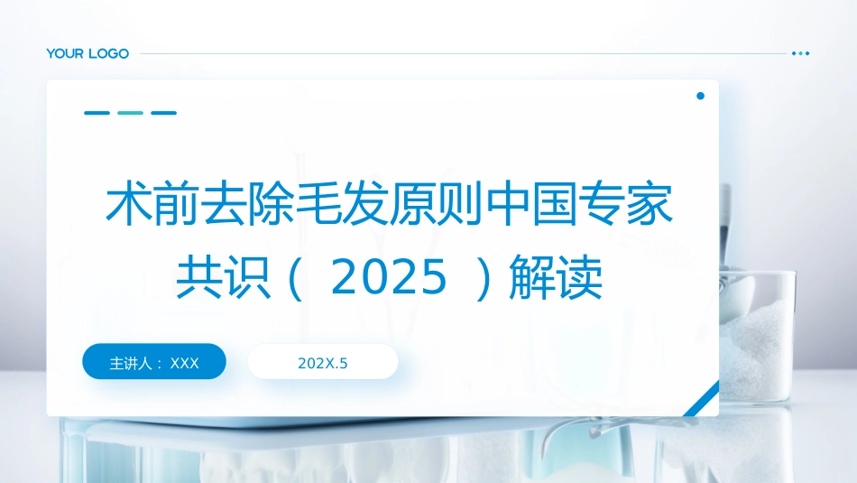 术前去除毛发原则中国专家共识(2025)解读PPT课件_第1页