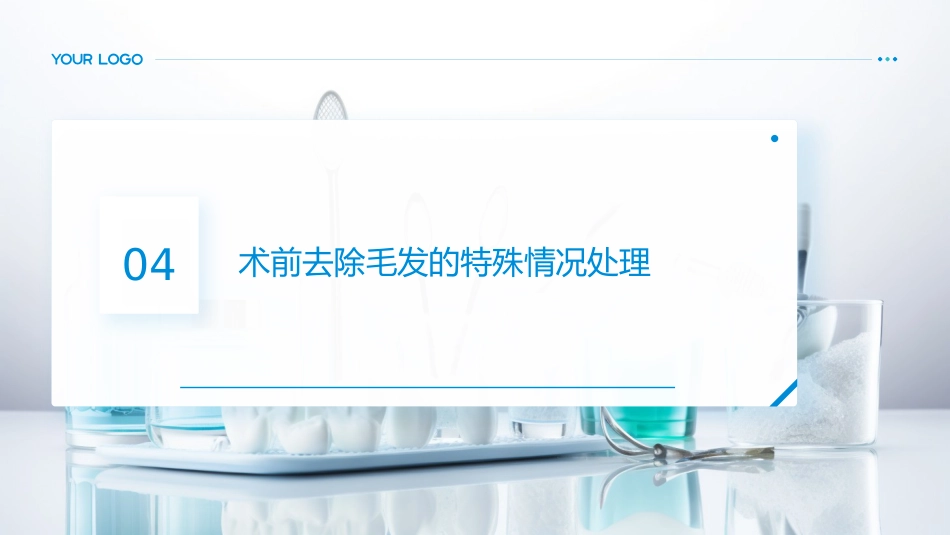 术前去除毛发原则中国专家共识(2025)解读PPT课件_第13页