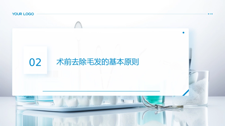 术前去除毛发原则中国专家共识(2025)解读PPT课件_第5页