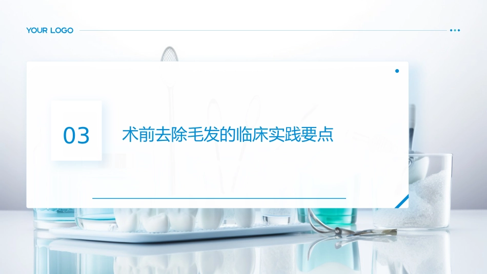 术前去除毛发原则中国专家共识(2025)解读PPT课件_第9页