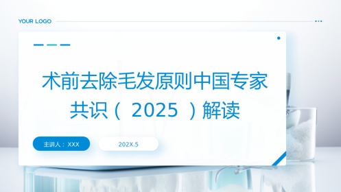 术前去除毛发原则中国专家共识(2025)解读PPT课件