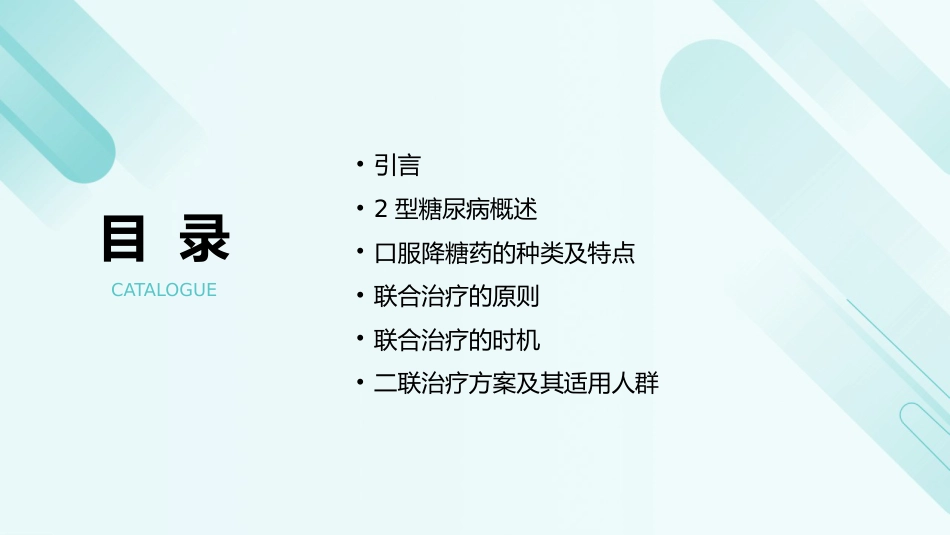 成人2型糖尿病口服降糖药联合治疗专家共识（2025版）解读PPT课件_第2页