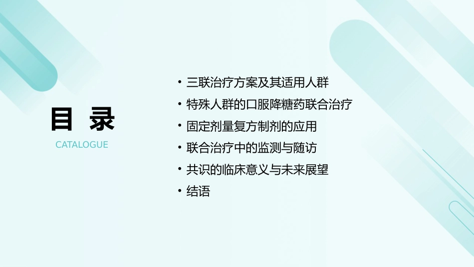 成人2型糖尿病口服降糖药联合治疗专家共识（2025版）解读PPT课件_第3页