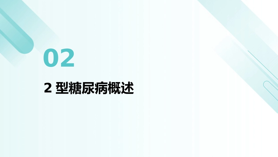 成人2型糖尿病口服降糖药联合治疗专家共识（2025版）解读PPT课件_第8页