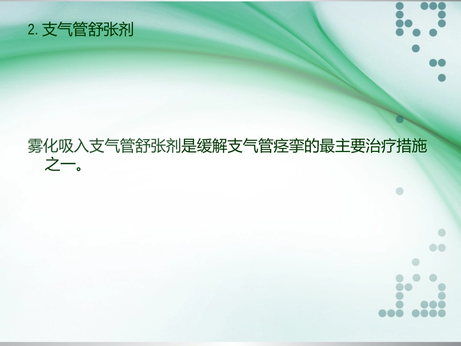 儿童常用呼吸道疾病雾化吸入治疗专家共识_第10页