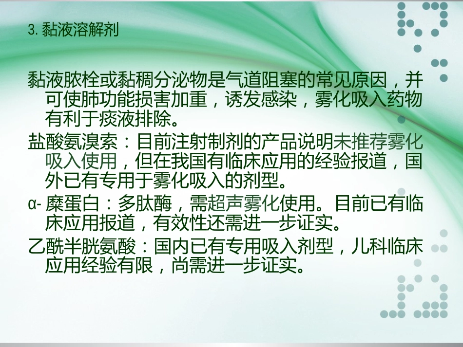 儿童常用呼吸道疾病雾化吸入治疗专家共识_第13页