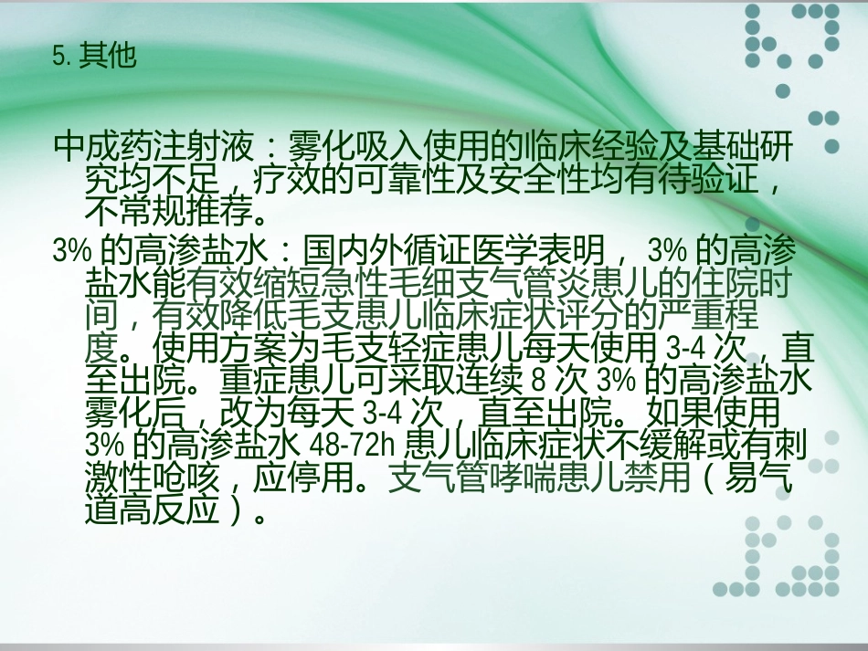 儿童常用呼吸道疾病雾化吸入治疗专家共识_第15页