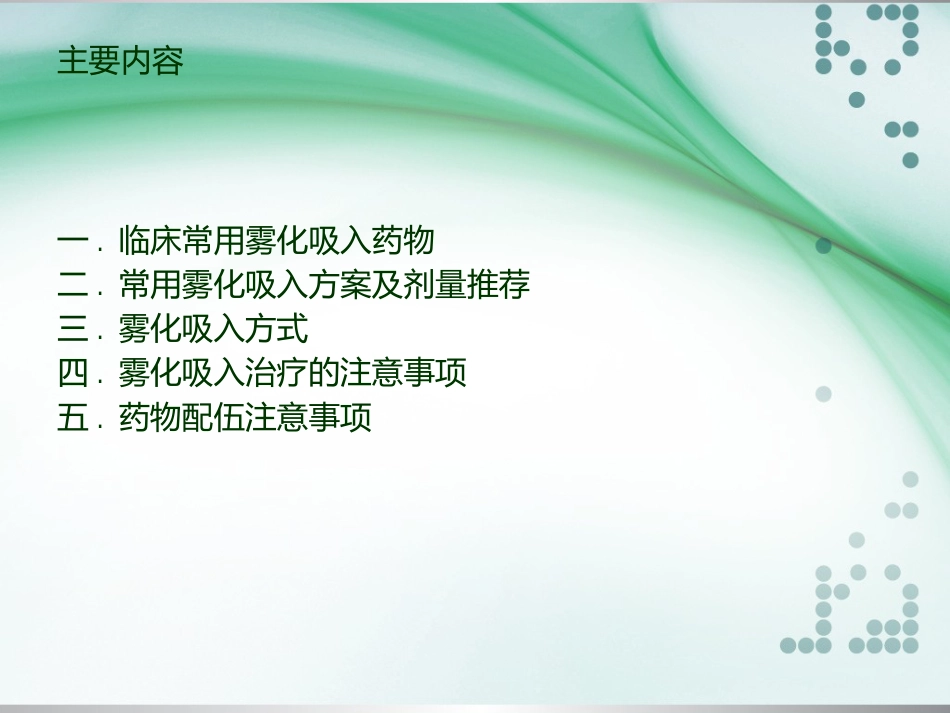 儿童常用呼吸道疾病雾化吸入治疗专家共识_第2页